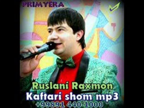 РУСЛАН РАХМОНОВ 2016 MP3 СКАЧАТЬ БЕСПЛАТНО РУСЛАН РАХМОНОВ 2016 MP3 СКАЧАТЬ БЕСПЛАТНО