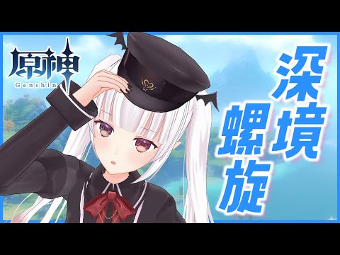 【#原神​】#206 駆け込み深境螺旋【棺美夜/らいとあっぷ】