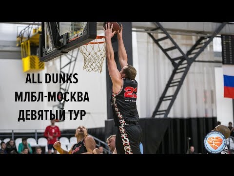 ALL DUNKS. МЛБЛ-Москва. Девятый турданки