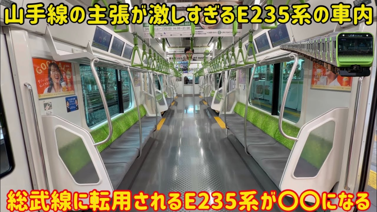 【早くも山手線から消える車両】山手線から中央・総武線に転用される「E235系」はどのように変化する？