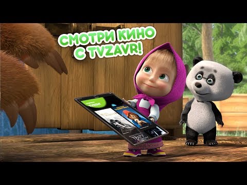 Маша и Медведь - Кино онлайн для больших и маленьких 🎬 (Маша и Медведь смотрят tvzavr)