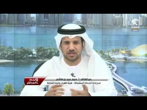 مكالمة مريم بن هاشم هيئة كهرباء ومياه الشارقة في الخط المباشر متحدثة حول الإعفاء من رسوم المياه وال 