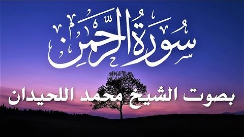 سورة (الرحمن)  / مكتوبة بالرسم العثماني الكبير / رواية حفص عن عاصم / للقارئ / محمد اللحيدان HD