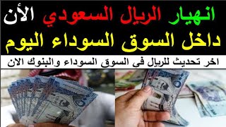 سعر الريال السعودي اسعار الريال السعودي في السوق السوداء في مصر الاحد 3-3-2024