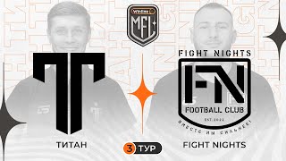 Титан x Fight Nights | Winline Медийная Футбольная Лига | 5 сезон