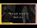 낙헌제 Vol 2 예수님은 누구신가