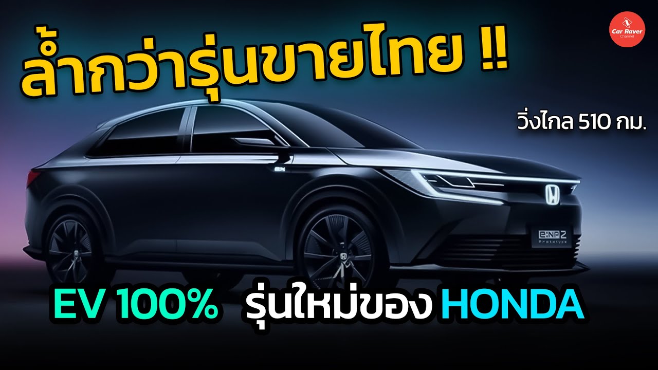 ล้ำกว่าเวอร์ชั่นขายไทย Honda e:NP2 ไฟฟ้ารุ่นที่สองของ Honda