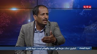 أهمية محافظة الجوف وخطورة سيطرة الحوثيين عليها على الأمنين اليمني والسعودي | حديث المساء