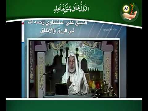 قصة عجيبة في باب الرزق فضيلة الشيخ علي الطنطاوي رحمه الله