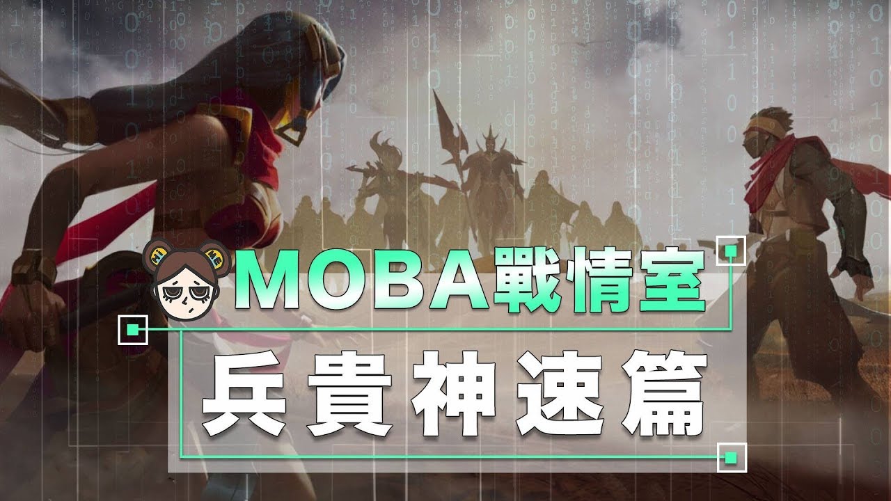 被你遺忘的基礎 上分心法 快 字訣 傳說對決 Moba數據姬 Youtube