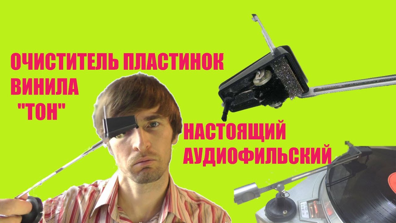 Очиститель пластинок Тон - YouTube