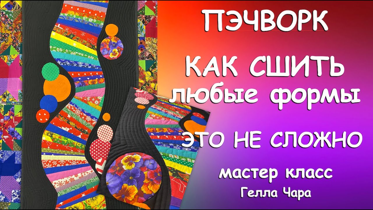 ПОДРОБНО КАК СШИТЬ ЛЮБЫЕ ФОРМЫ ИЗ ЛЮБЫХ ЛОСКУТОВ Мастер класс Гелла Чара