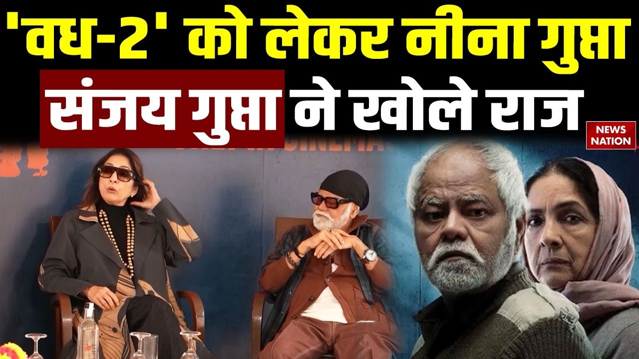 Vadh 2 Interview : Neena Gupta और Sanjay Mishra ने खोल दिए कई राज। Jaspal Singh Sandhu। Bollywood