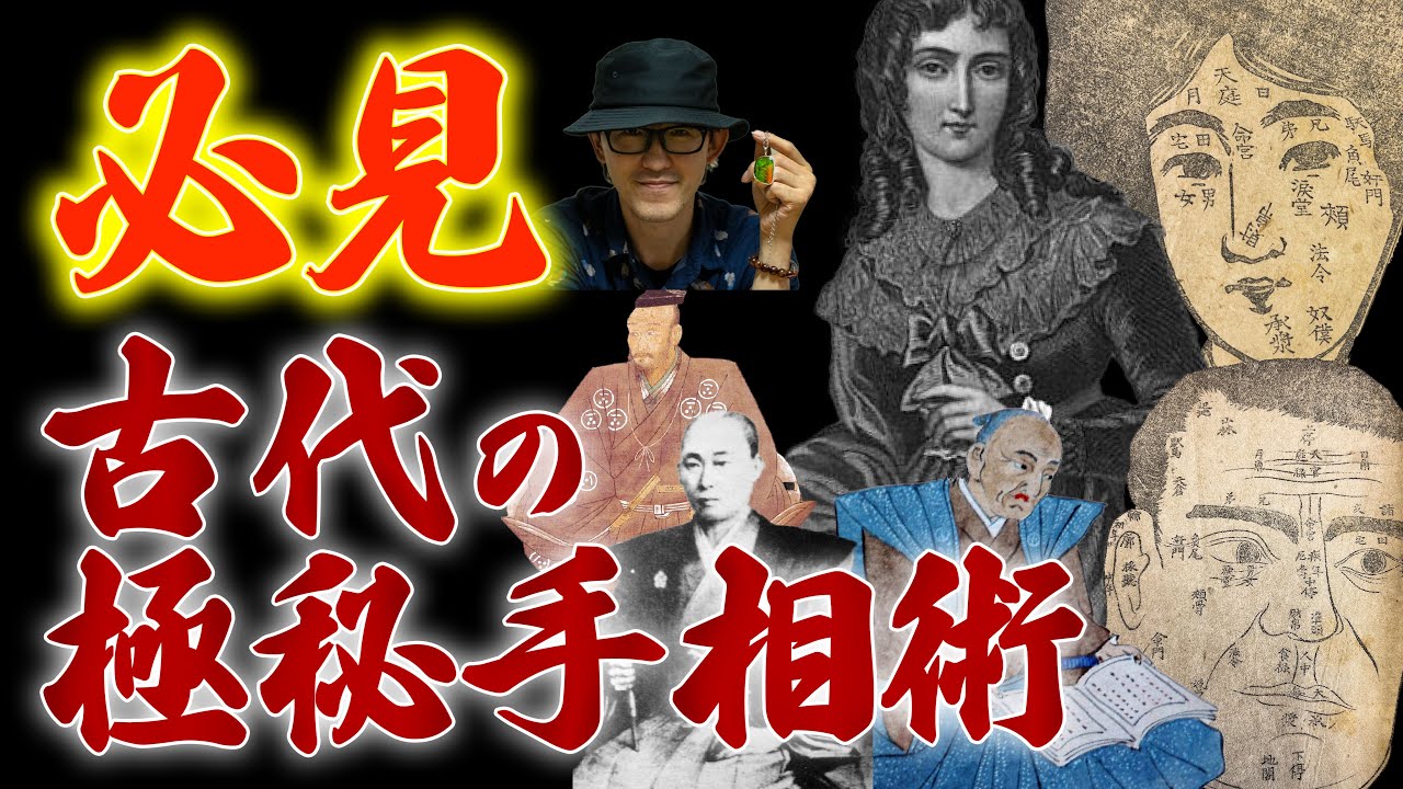 封印されし古の手相術今解禁!【占人今昔物語・骨相手相圖解極秘傳①】 - YouTube