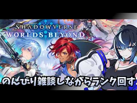 【シャドバWB】作業までランクマ ～もうすぐマスター編～【伐霧のいあ / Kirim Noia】