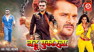 Khesari Lal Yadav New Blockbuster Bhojpuri Movie | Lahu Pukarela | Khesari Lal Yadav, Anjana Singh