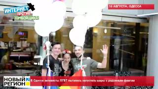 16.08.15 В Одессе активисты ЛГБТ пытались запустить шары с радужным флагом