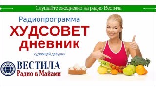 «Дневник худеющей девушки» на Радио Вестила в Майами «Дневник худеющей девушки» на Радио Вестила в Майами