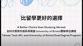 比留學更好的選擇 A Better Choice than Studying Abroad (台科大應用外語系與英國University of Bristol 雙聯學位課程)