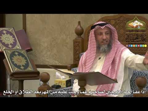 1964 - إذا عفا أحد الزوجين لصاحبه عما وجب عليه من المهربعد الطلاق أو الخلع - عثمان الخميس
