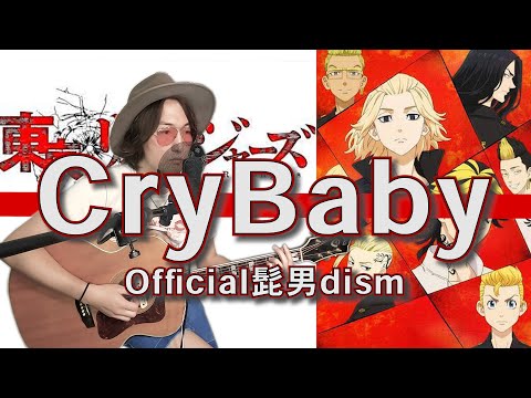 【歌詞・コード付】「Cry Baby」を弾き語りしてみた【東京リベンジャーズOP】