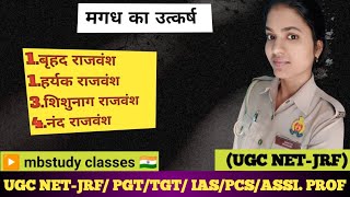 mbstudy clases🇮🇳 #मगध उत्कर्ष #NET-JRF#PGT,TGT#UPSC#assistant professor #history#archeology#gk#