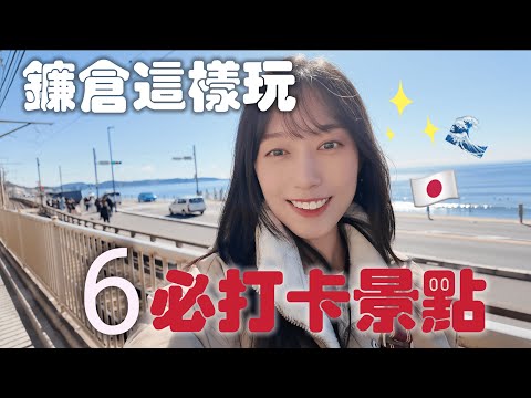 D5 ???????? 鐮倉一日絕美海景療癒之旅????｜鐮倉高校前站・小町通美食・超靈驗鶴岡八幡宮・七里濱& 江之島 日落富士山全收錄 ・實現和牛自由！ ｜Kamakura VLOG