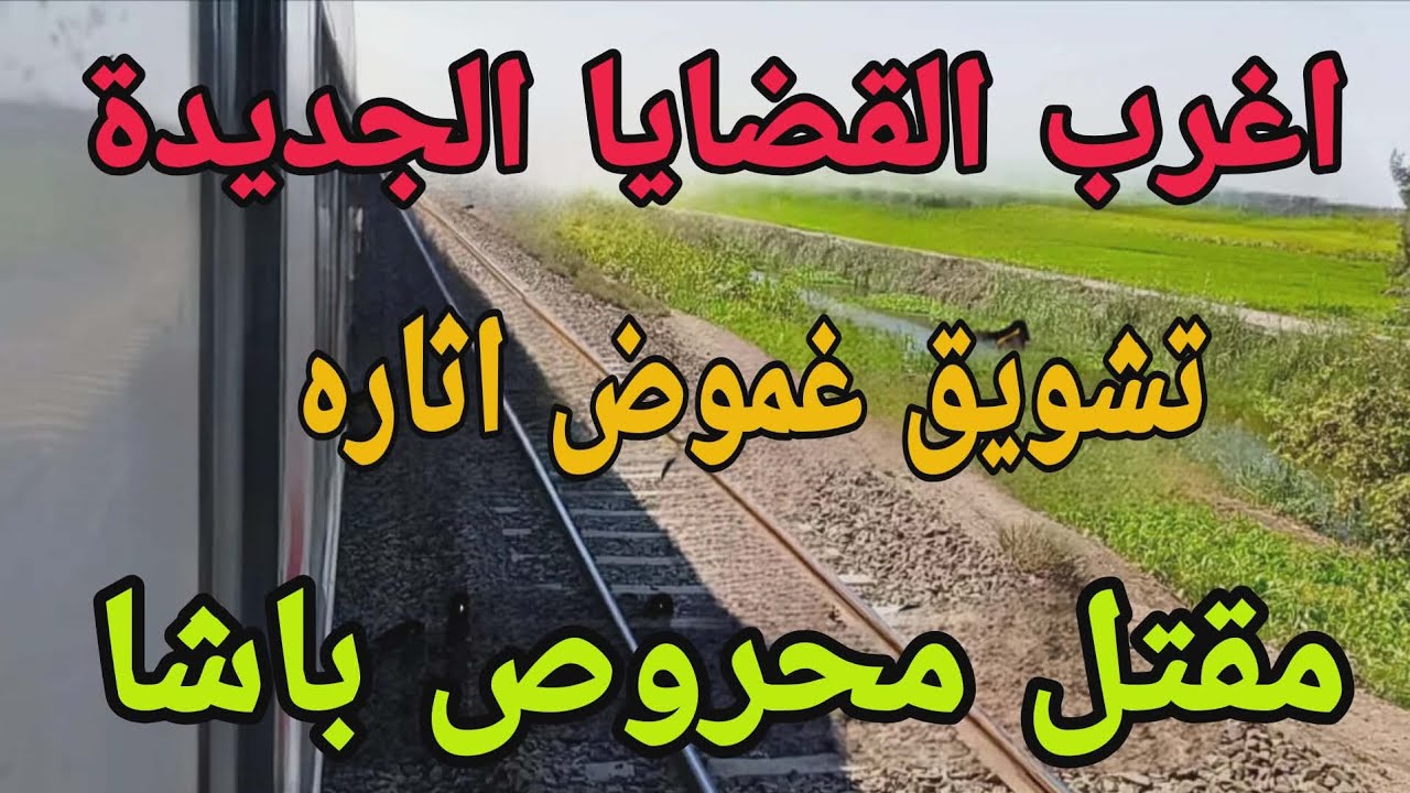 اغرب القضايا مع جسكا (مقتل محروص باشا) قصة مليانة بالإثارة والتشوق 