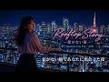 Rooftop Story ー星のない街　80's Japanese City Pop | AOR　ー夜がすべてを包み込む、その屋上で。