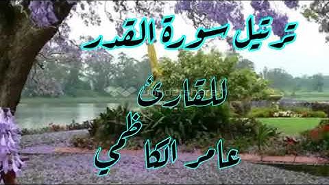 ترتيل سورة القدر للقارئ عامر الكاظمي