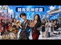 💥一覺醒來全球男女比例徹底失衡,男人竟成國寶級稀缺資源!美女富婆拿豪宅千萬彩禮求嫁,他卻全部拒絕,靠實力挽救千億集團,最後連冰山女總裁都主動倒追!【一個男的都沒有,小爺我魅力破天際】