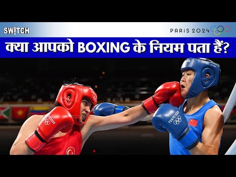 Olympic Boxing: जानें Olympics में होने वाले Boxing के नियम | Rules & Regulations Paris Olympics2024