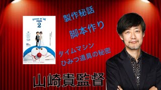 「STAND BY ME ドラえもん２」山崎貴監督にインタビュー