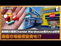 澳洲兩大藥房Chemist Warehouse和Amcal合併 獨霸市場藥價變貴咗!?｜澳洲情懷｜梁煥松、七月