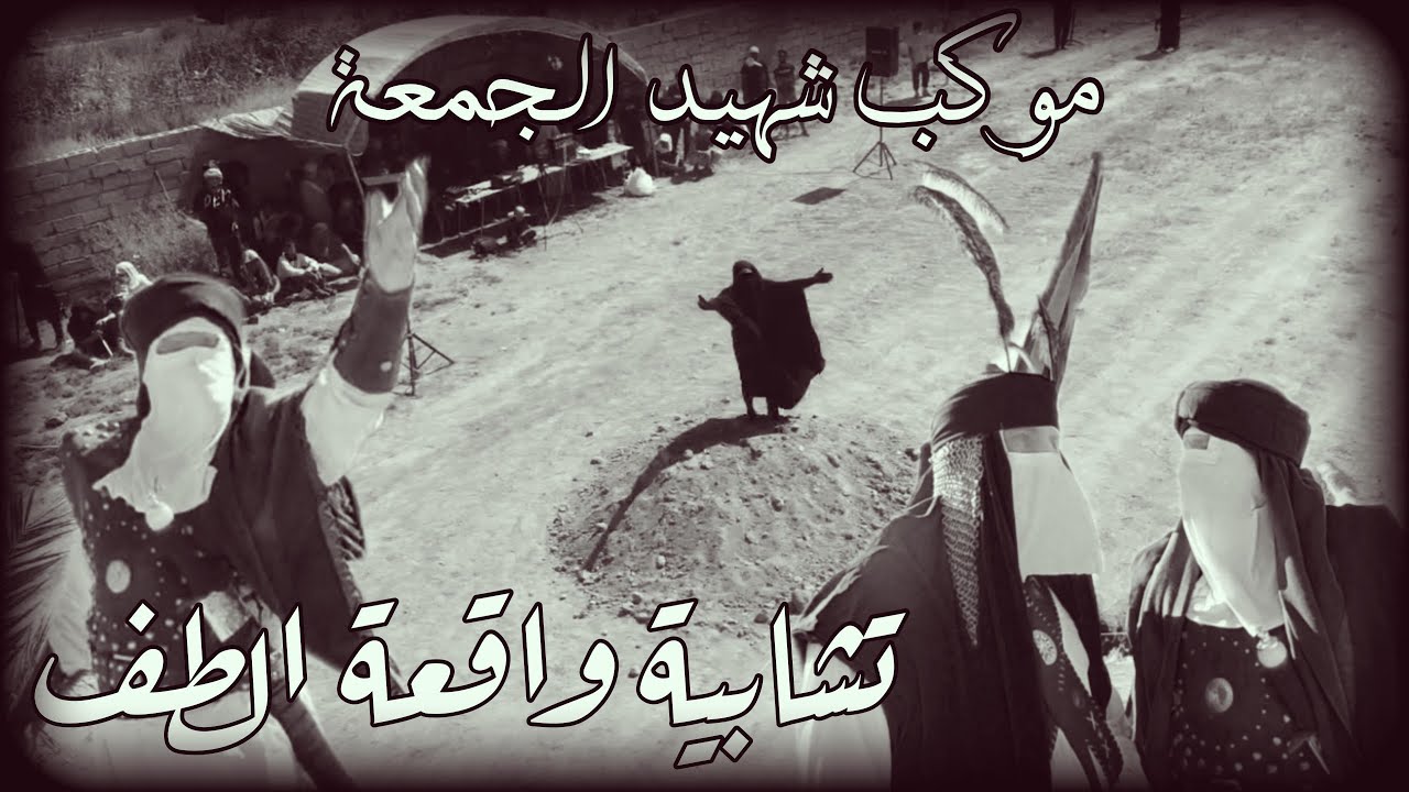 تشابية واقعة الطف-موكب شهيد الجمعة الحسيني-بغداد-منطقة بدران