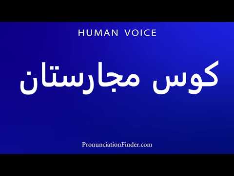 How To Pronounce کوس مجارستان