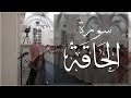 سورة الحاقة بصوت الشيخ سعود الفايز