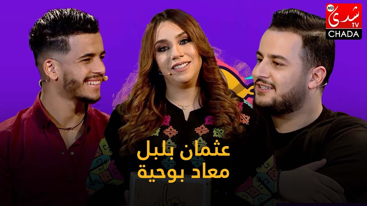 برنامج حباب رباب - الحلقة الـ 23 الموسم الرابع | عثمان بلبل و معاد بوحية | الحلقة كاملة