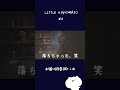 久々のリトルナイトメア！腕が...！【 LITTLE NIGHTMARES / リトルナイトメア 】#4