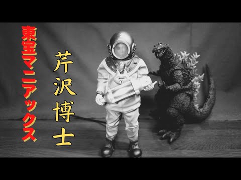 東宝マニアックス　【芹沢博士】 東宝マニアックス 芹沢博士 | ゴジラシリーズ フィギュア