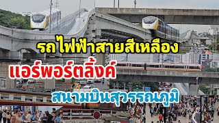 สนามบินสุวรรณภูมิ แอร์พอร์ตลิงค์ ต่อด้วย Mrt สายสีเหลืองหัวหมาก ลาดพร้าว