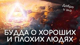 видео: Будда о хороших и плохих людях. Добро и зло в философии буддизма. Ответственность, взаимосвязанность картинка: Будда о хороших и плохих людях. Добро и зло в философии буддизма. Ответственность, взаимосвязанность