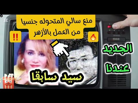 تعرف على السبب منع سالي المتحوله جنسيا سيد سابقا من العمل بالازهر اكسبلور