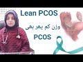 Normal Weight Mein Bhi PCOS?! Lean PCOS Symptoms, Causes &amp; Treatment in Urdu