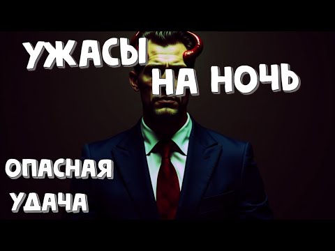 Ужасы на ночь 😱 Рассказ 'Опасная удача'