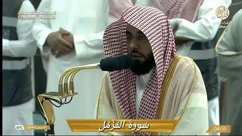 صلاة الفجر الشيخ د عبدالله الجهني سورة المزمل كاملة ١ صقر ١٤٤٥ هجري مكة المكرمة
