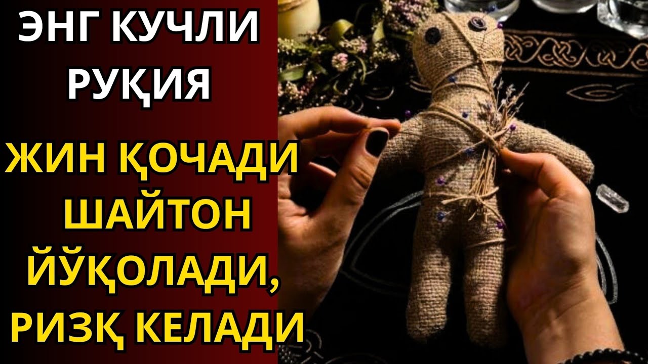 РУҲИЙ ҚАЛҚОН! СЕҲР, ҲАСАД ВА ЖИНДАН ҚУДРАТЛИ ҲИМОЯ ҚИЛИШНИНГ СИРИ!