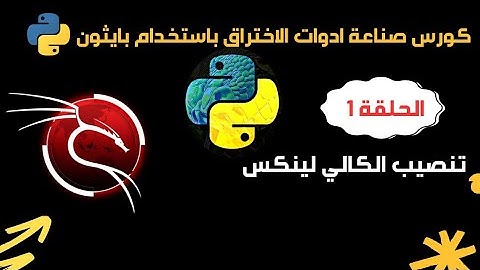 الحلقة 1 : مقدمة كورس صناعة أدوات الاختراق باستخدام بايثون | تنصيب الكالي