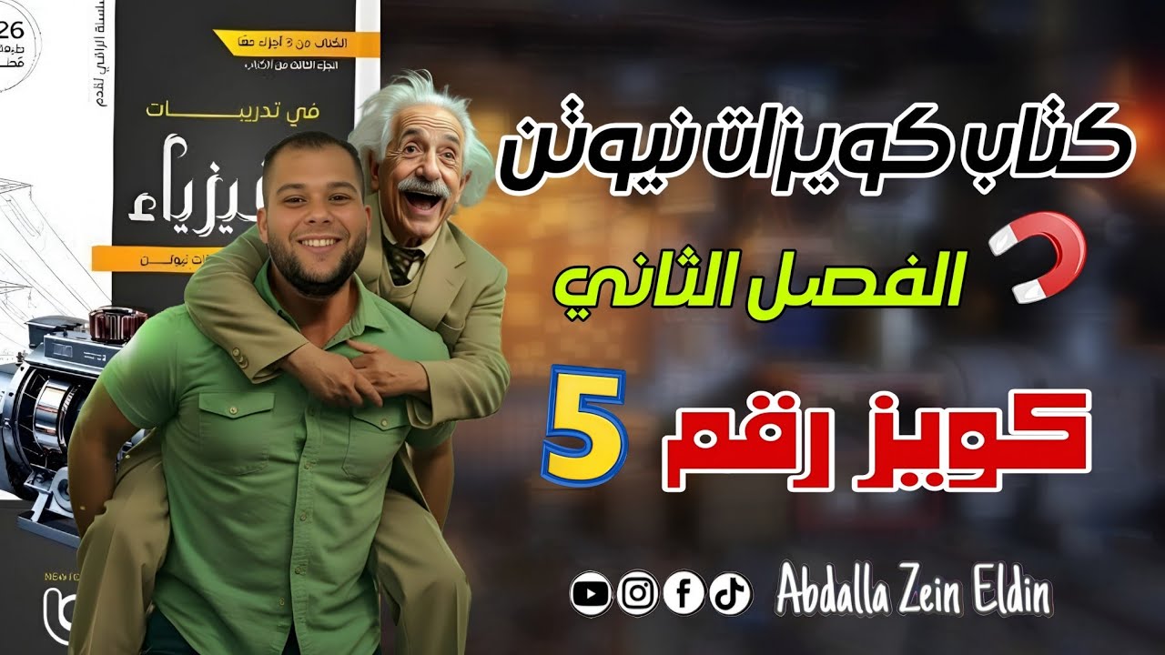 كويزات نيوتن الفصل الثاني امتحان (5) -  كتاب نيوتن فيزياء 2026