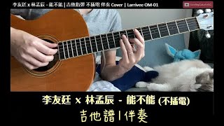 [吉他譜 | 伴奏] 李友廷 x 林孟辰《能不能》吉他 (不插電) | 吉他指彈 Cover + Tab